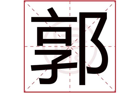 郭字五行|郭的意思